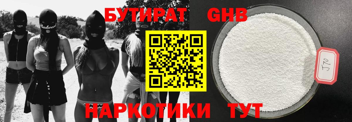 Горно-Алтайск  Бутират  Вход с VPN  БУТИРАТ бутандиол 