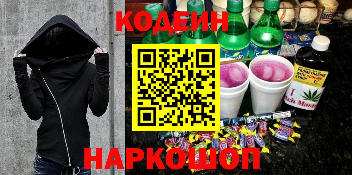 Кодеин Purple Drank Горно-Алтайск